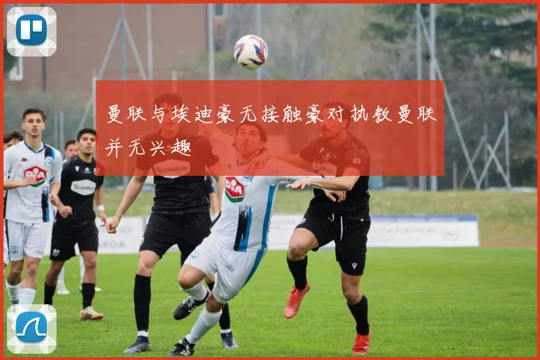 曼联与埃迪豪无接触豪对执教曼联并无兴趣
