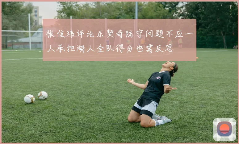 张佳玮评论东契奇防守问题不应一人承担湖人全队得分也需反思