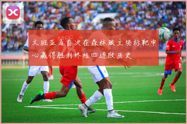 文班亚马首次在森林狼主场标靶中心赢得胜利终结四连败历史