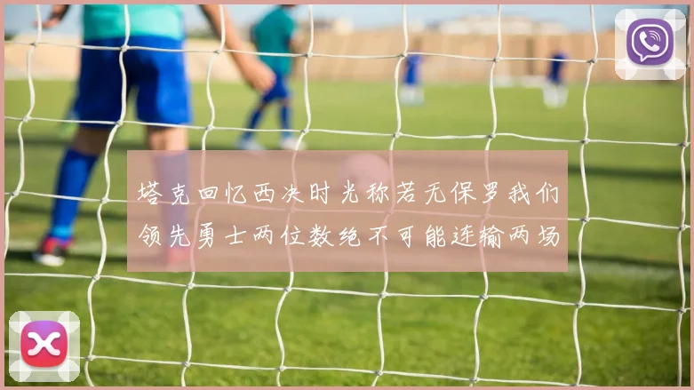 塔克回忆西决时光称若无保罗我们领先勇士两位数绝不可能连输两场