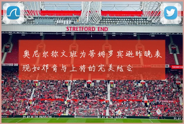 奥尼尔称文班为蒂姆罗宾逊昨晚表现如邓肯与上将的完美结合