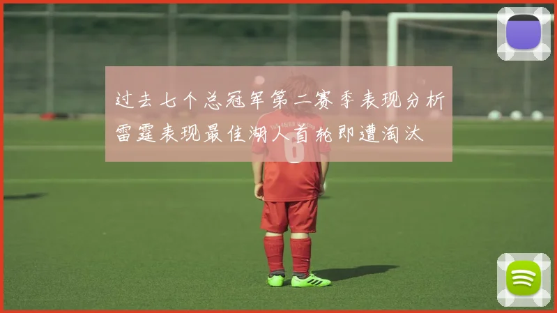 过去七个总冠军第二赛季表现分析雷霆表现最佳湖人首轮即遭淘汰