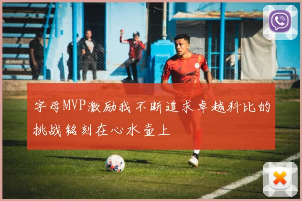 字母MVP激励我不断追求卓越科比的挑战铭刻在心水壶上