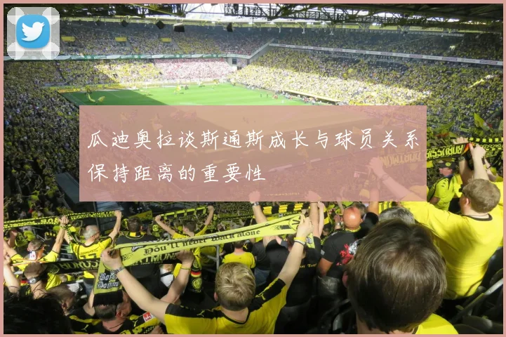 瓜迪奥拉谈斯通斯成长与球员关系保持距离的重要性